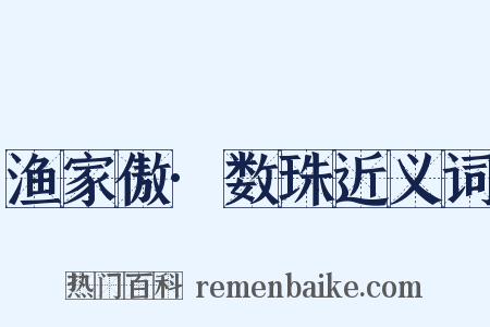 渔家傲·数珠近义词是什么意思的图片